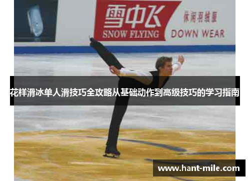花样滑冰单人滑技巧全攻略从基础动作到高级技巧的学习指南 花样滑冰单人滑技巧全攻略从基础动作到高级技巧的学习指南