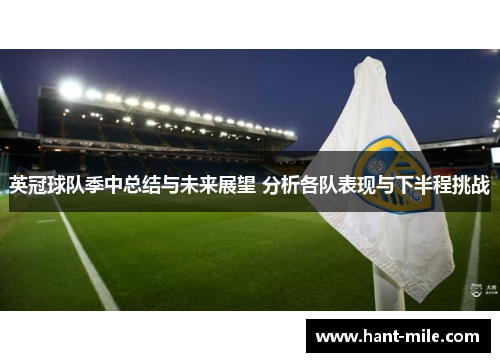 英冠球队季中总结与未来展望 分析各队表现与下半程挑战 英冠球队季中总结与未来展望 分析各队表现与下半程挑战