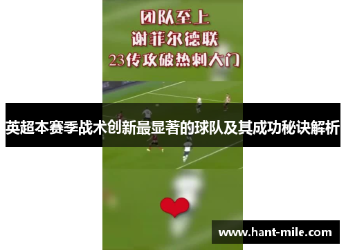 英超本赛季战术创新最显著的球队及其成功秘诀解析 英超本赛季战术创新最显著的球队及其成功秘诀解析