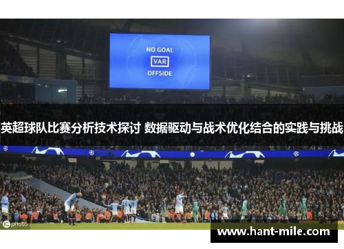 英超球队比赛分析技术探讨 数据驱动与战术优化结合的实践与挑战 英超球队比赛分析技术探讨 数据驱动与战术优化结合的实践与挑战