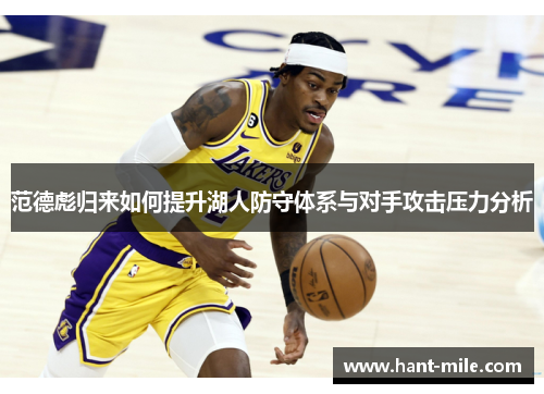 范德彪归来如何提升湖人防守体系与对手攻击压力分析