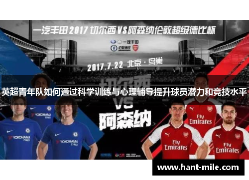 英超青年队如何通过科学训练与心理辅导提升球员潜力和竞技水平 英超青年队如何通过科学训练与心理辅导提升球员潜力和竞技水平