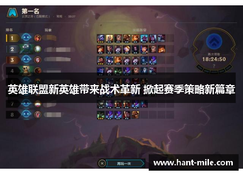 英雄联盟新英雄带来战术革新 掀起赛季策略新篇章 英雄联盟新英雄带来战术革新 掀起赛季策略新篇章
