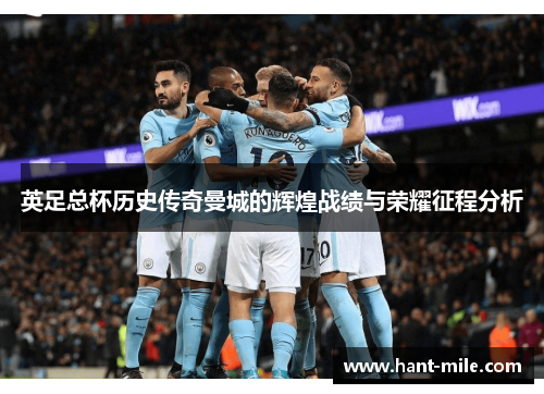 英足总杯历史传奇曼城的辉煌战绩与荣耀征程分析 英足总杯历史传奇曼城的辉煌战绩与荣耀征程分析