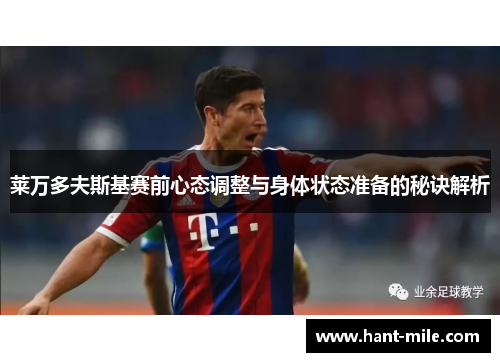 莱万多夫斯基赛前心态调整与身体状态准备的秘诀解析 莱万多夫斯基赛前心态调整与身体状态准备的秘诀解析