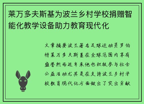 莱万多夫斯基为波兰乡村学校捐赠智能化教学设备助力教育现代化 莱万多夫斯基为波兰乡村学校捐赠智能化教学设备助力教育现代化
