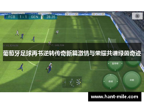 葡萄牙足球再书逆转传奇新篇激情与荣耀共谱绿茵奇迹