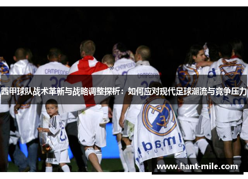 西甲球队战术革新与战略调整探析:如何应对现代足球潮流与竞争压力 西甲球队战术革新与战略调整探析:如何应对现代足球潮流与竞争压力