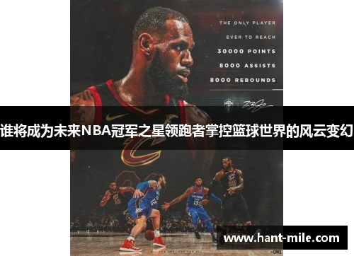 谁将成为未来NBA冠军之星领跑者掌控篮球世界的风云变幻 谁将成为未来NBA冠军之星领跑者掌控篮球世界的风云变幻