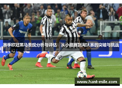 赛季欧冠黑马表现分析与评估:从小组赛到淘汰赛的突破与挑战 赛季欧冠黑马表现分析与评估:从小组赛到淘汰赛的突破与挑战