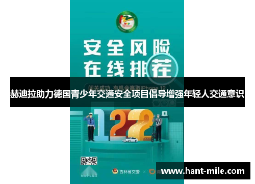 赫迪拉助力德国青少年交通安全项目倡导增强年轻人交通意识 赫迪拉助力德国青少年交通安全项目倡导增强年轻人交通意识