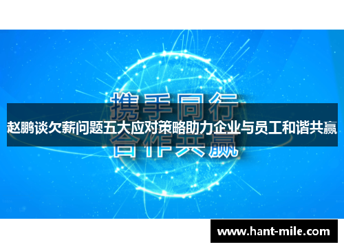 赵鹏谈欠薪问题五大应对策略助力企业与员工和谐共赢 赵鹏谈欠薪问题五大应对策略助力企业与员工和谐共赢