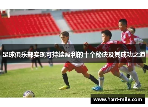 足球俱乐部实现可持续盈利的十个秘诀及其成功之道