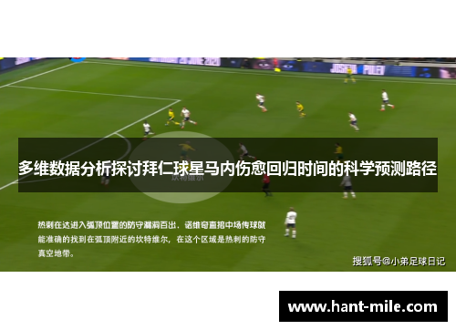 多维数据分析探讨拜仁球星马内伤愈回归时间的科学预测路径 多维数据分析探讨拜仁球星马内伤愈回归时间的科学预测路径