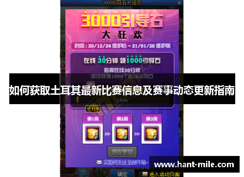 如何获取土耳其最新比赛信息及赛事动态更新指南 如何获取土耳其最新比赛信息及赛事动态更新指南