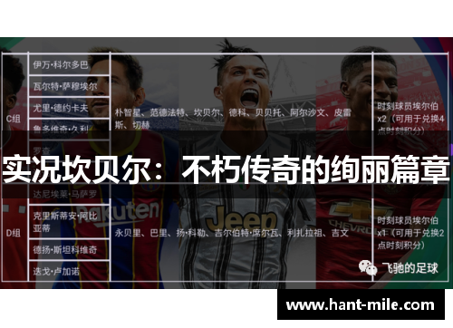 实况坎贝尔:不朽传奇的绚丽篇章 实况坎贝尔:不朽传奇的绚丽篇章