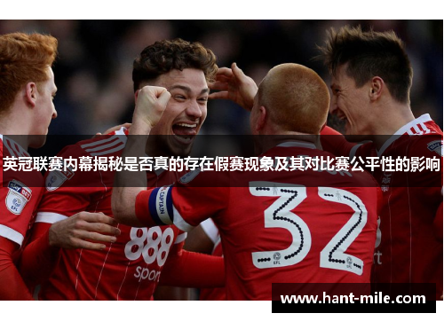 英冠联赛内幕揭秘是否真的存在假赛现象及其对比赛公平性的影响