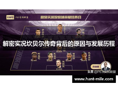 解密实况坎贝尔传奇背后的原因与发展历程 解密实况坎贝尔传奇背后的原因与发展历程