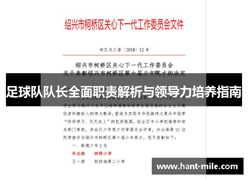 足球队队长全面职责解析与领导力培养指南 足球队队长全面职责解析与领导力培养指南