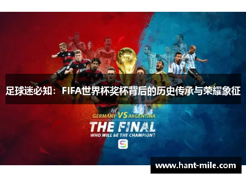 足球迷必知:FIFA世界杯奖杯背后的历史传承与荣耀象征 足球迷必知:FIFA世界杯奖杯背后的历史传承与荣耀象征