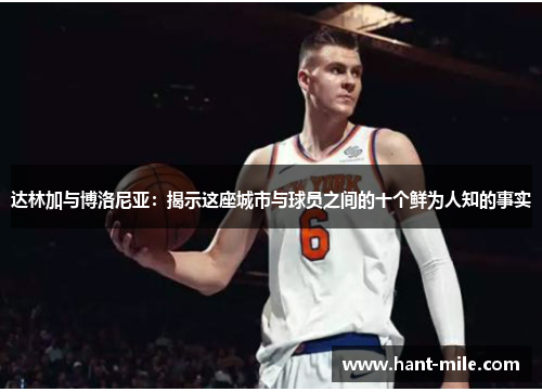 达林加与博洛尼亚:揭示这座城市与球员之间的十个鲜为人知的事实 达林加与博洛尼亚:揭示这座城市与球员之间的十个鲜为人知的事实