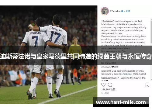 迪斯蒂法诺与皇家马德里共同缔造的绿茵王朝与永恒传奇 迪斯蒂法诺与皇家马德里共同缔造的绿茵王朝与永恒传奇