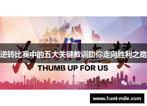 逆转比赛中的五大关键教训助你走向胜利之路