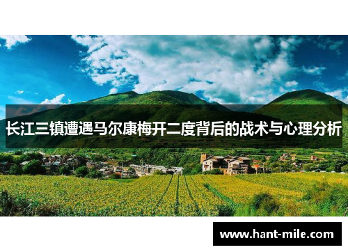 长江三镇遭遇马尔康梅开二度背后的战术与心理分析 长江三镇遭遇马尔康梅开二度背后的战术与心理分析