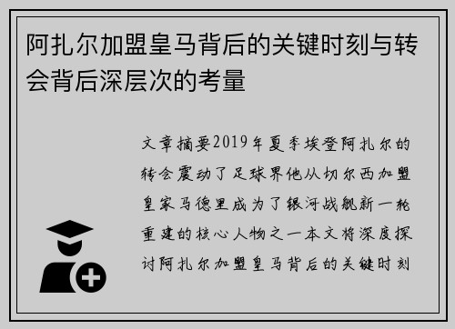 阿扎尔加盟皇马背后的关键时刻与转会背后深层次的考量
