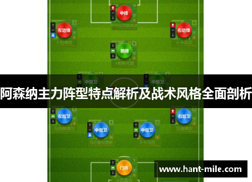 阿森纳主力阵型特点解析及战术风格全面剖析 阿森纳主力阵型特点解析及战术风格全面剖析