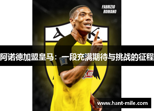 阿诺德加盟皇马:一段充满期待与挑战的征程 阿诺德加盟皇马:一段充满期待与挑战的征程