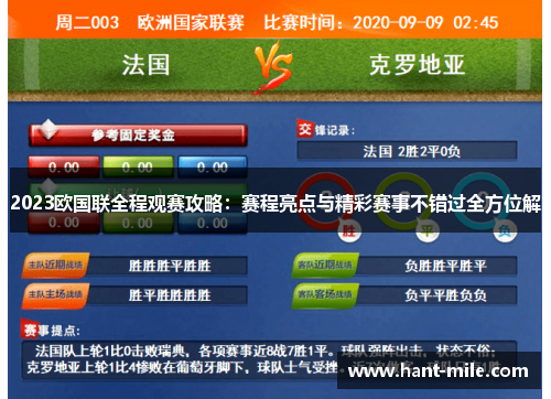 2023欧国联全程观赛攻略:赛程亮点与精彩赛事不错过全方位解 2023欧国联全程观赛攻略:赛程亮点与精彩赛事不错过全方位解