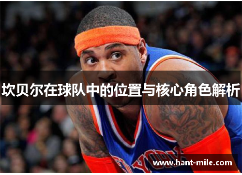 坎贝尔在球队中的位置与核心角色解析 坎贝尔在球队中的位置与核心角色解析