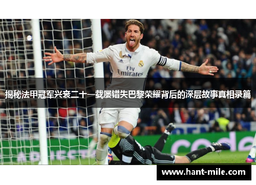 揭秘法甲冠军兴衰二十一载屡错失巴黎荣耀背后的深层故事真相录篇 揭秘法甲冠军兴衰二十一载屡错失巴黎荣耀背后的深层故事真相录篇