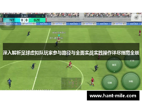 深入解析足球虚拟队玩家参与路径与全面实战实践操作详尽指南全版 深入解析足球虚拟队玩家参与路径与全面实战实践操作详尽指南全版