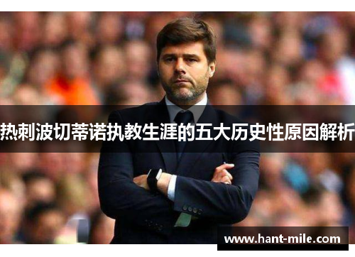 热刺波切蒂诺执教生涯的五大历史性原因解析 热刺波切蒂诺执教生涯的五大历史性原因解析