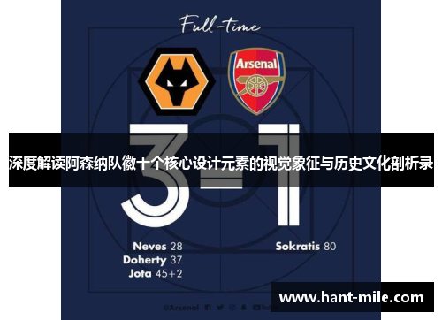 深度解读阿森纳队徽十个核心设计元素的视觉象征与历史文化剖析录 深度解读阿森纳队徽十个核心设计元素的视觉象征与历史文化剖析录