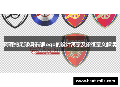 阿森纳足球俱乐部logo的设计寓意及象征意义解读 阿森纳足球俱乐部logo的设计寓意及象征意义解读