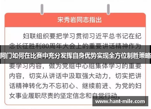 阿门如何在比赛中充分发挥自身优势实现全方位制胜策略