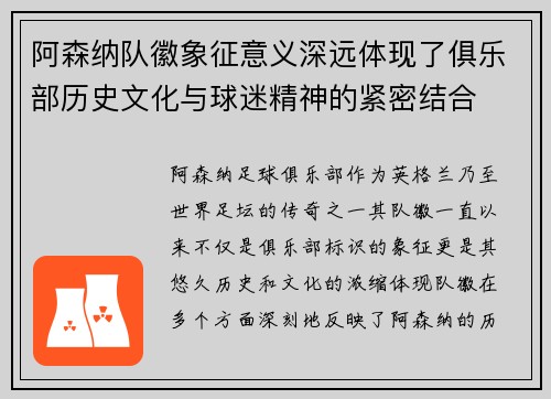 阿森纳队徽象征意义深远体现了俱乐部历史文化与球迷精神的紧密结合 阿森纳队徽象征意义深远体现了俱乐部历史文化与球迷精神的紧密结合