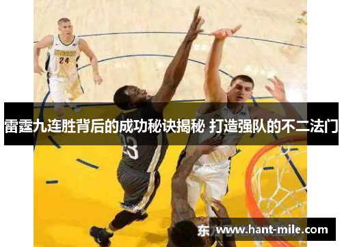 雷霆九连胜背后的成功秘诀揭秘 打造强队的不二法门 雷霆九连胜背后的成功秘诀揭秘 打造强队的不二法门