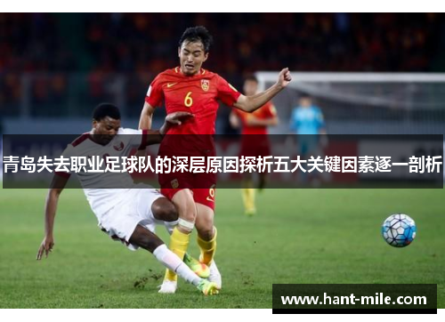 青岛失去职业足球队的深层原因探析五大关键因素逐一剖析 青岛失去职业足球队的深层原因探析五大关键因素逐一剖析