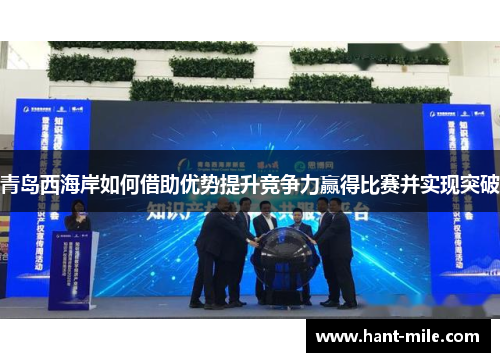 青岛西海岸如何借助优势提升竞争力赢得比赛并实现突破 青岛西海岸如何借助优势提升竞争力赢得比赛并实现突破