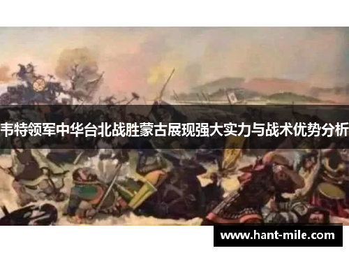 韦特领军中华台北战胜蒙古展现强大实力与战术优势分析