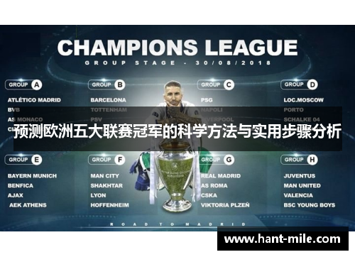 预测欧洲五大联赛冠军的科学方法与实用步骤分析