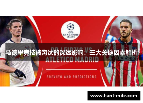 马德里竞技被淘汰的深远影响：三大关键因素解析