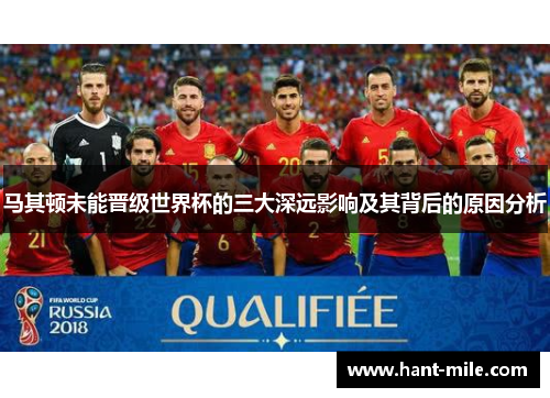 马其顿未能晋级世界杯的三大深远影响及其背后的原因分析 马其顿未能晋级世界杯的三大深远影响及其背后的原因分析