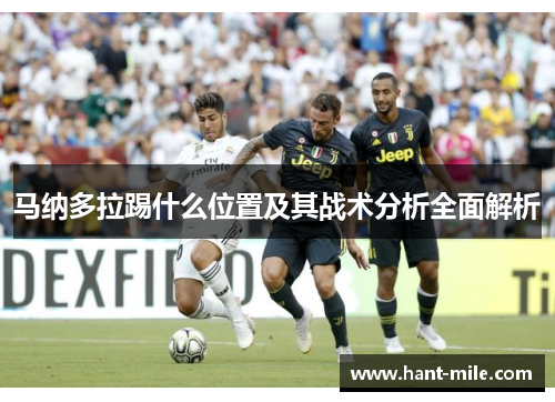 马纳多拉踢什么位置及其战术分析全面解析