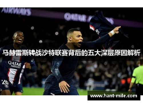 马赫雷斯转战沙特联赛背后的五大深层原因解析 马赫雷斯转战沙特联赛背后的五大深层原因解析