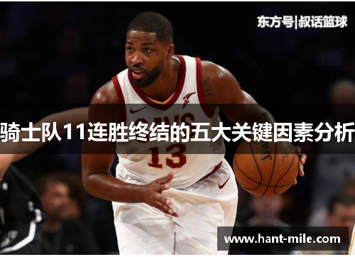 骑士队11连胜终结的五大关键因素分析 骑士队11连胜终结的五大关键因素分析